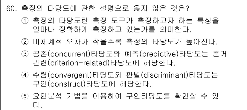 청소년상담사_1급(1교시) 2024년 60번 - 비대칭 오차가 작으면 측정 도구의 신뢰성이 높아야 하지만, 비대칭 오차가... 에 관한 핵심 기출문제