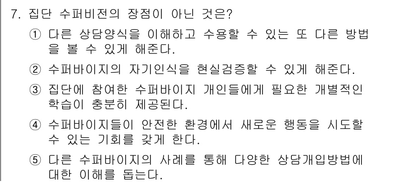 청소년상담사_1급(1교시) 2024년 7번 - 정답 3번이 틀린 이유는 '주택수비이즈가 안전한 환경에서 새로운 행동을 ... 에 관한 핵심 기출문제