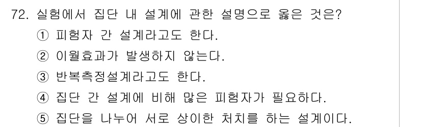 청소년상담사_1급(1교시) 2024년 72번 - 정답 3번의 설명이 옳은 이유는 "박복측정설계"가 실험이나 연구에서 변인... 에 관한 핵심 기출문제