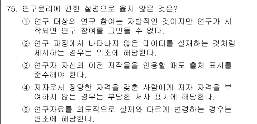 청소년상담사_1급(1교시) 2024년 75번 - 번. 연구 대상의 연구 참여는 자발적이어야 하며, 연구자는 그 의미와 활... 에 관한 핵심 기출문제