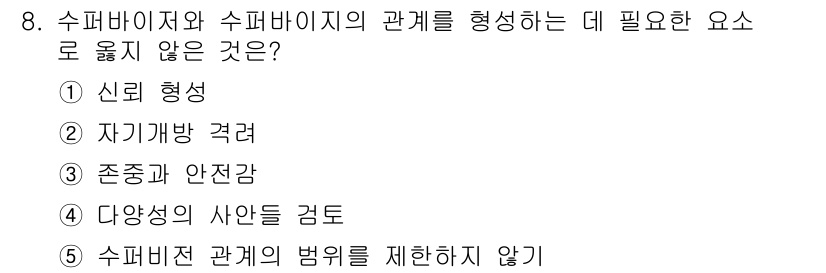 청소년상담사_1급(1교시) 2024년 8번 - 수퍼비전과 수퍼바이지의 관계를 형성하는 데 필요한 요소는 주로 신뢰 형성... 에 관한 핵심 기출문제