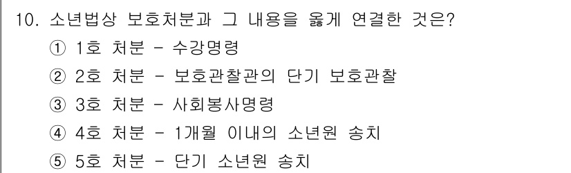 청소년상담사_1급(2교시)(구) 2024년 10번 - 3번 "사회봉사명령"이 정답인 이유는 청소년 상담에서의 보호와 지원은 사... 에 관한 핵심 기출문제