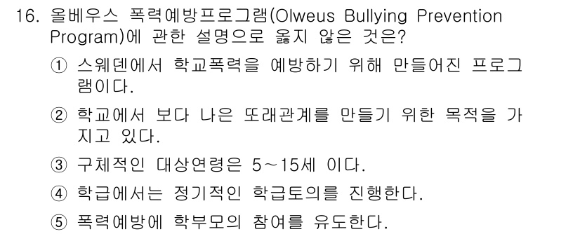 청소년상담사_1급(2교시)(구) 2024년 16번 - 문항에서 올베우스 폭력예방프로그램은 주로 학교 내에서의 괴롭힘 예방에 초... 에 관한 핵심 기출문제