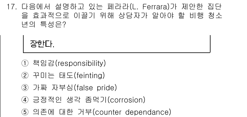 청소년상담사_1급(2교시)(구) 2024년 17번 - 파라다이스가 제안한 집단의 특징 중 '가자 체부심'은 상담자가 청소년의 ... 에 관한 핵심 기출문제
