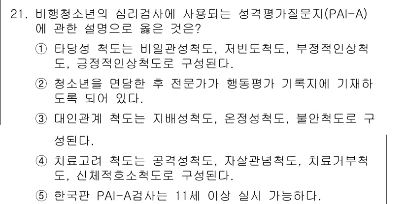 청소년상담사_1급(2교시)(구) 2024년 21번 - 1. 성격평가 질문지(PAI-A)는 다양한 심리적 특성을 평가하기 위해 ... 에 관한 핵심 기출문제