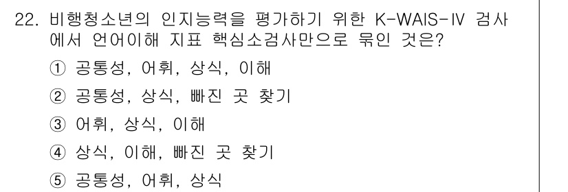 청소년상담사_1급(2교시)(구) 2024년 22번 - K-WAIS-IV 검사는 청소년의 인지 능력을 종합적으로 평가하기 위해 ... 에 관한 핵심 기출문제