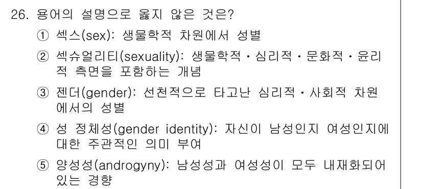 청소년상담사_1급(2교시)(구) 2024년 26번 - 젠더는 생물학적 성(sex)과 사회적, 심리적 역할을 포함하며, 범위가 ... 에 관한 핵심 기출문제