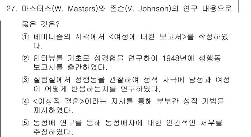청소년상담사_1급(2교시)(구) 2024년 27번 - 정답 3번의 이유는 마스터스와 존슨의 연구가 성 행동의 생리학적 메커니즘... 에 관한 핵심 기출문제