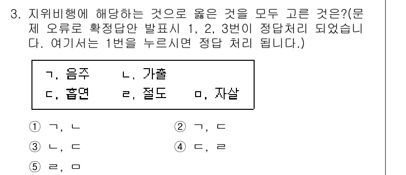 청소년상담사_1급(2교시)(구) 2024년 3번 - 지위비행은 청소년이 사회적 규범이나 법을 위반하는 행동을 의미합니다. 주... 에 관한 핵심 기출문제