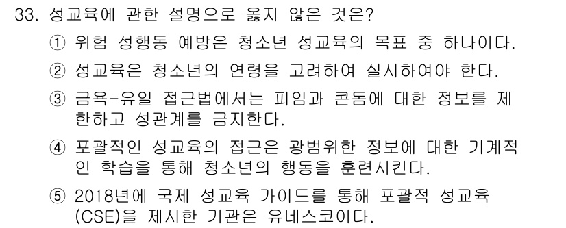 청소년상담사_1급(2교시)(구) 2024년 33번 - 정답 4번은 성교육이 청소년의 진로와 직업 선택을 포함해야 한다는 주장을... 에 관한 핵심 기출문제