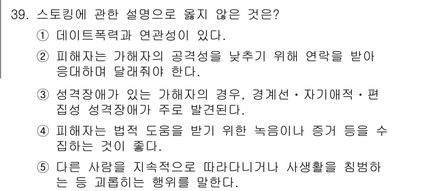 청소년상담사_1급(2교시)(구) 2024년 39번 - . 

피해자가 가해자의 공권력을 낮추기 위해 응답하던 사례는 스토킹의 ... 에 관한 핵심 기출문제