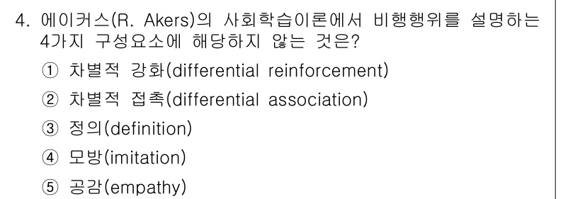 청소년상담사_1급(2교시)(구) 2024년 4번 - 정답 5번, 공감(empathy)은 에이커스의 사회학습이론에서 제시된 비... 에 관한 핵심 기출문제