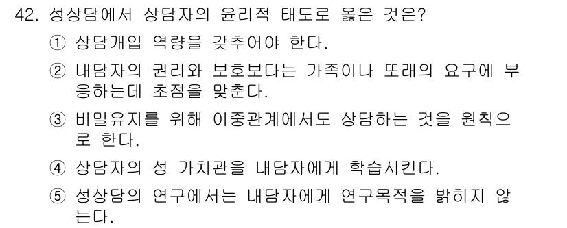 청소년상담사_1급(2교시)(구) 2024년 42번 - . 

상담자의 역할은 내담자의 권리와 안전을 보장하는 것이며, 이를 통... 에 관한 핵심 기출문제