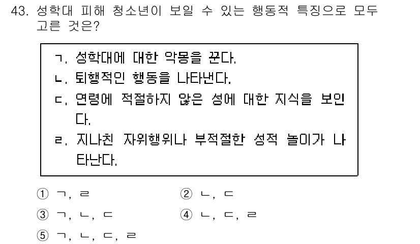 청소년상담사_1급(2교시)(구) 2024년 43번 - 정답 5는 "지난친 자위행위에 부적절한 성적 놀이가 나타난다."입니다. ... 에 관한 핵심 기출문제