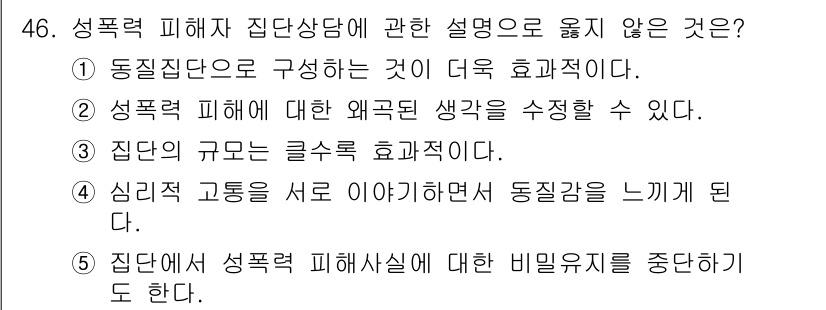 청소년상담사_1급(2교시)(구) 2024년 46번 - . 

주장하는 내용은 집단 상담의 효과성을 낮출 수 있는 요소로, 비밀... 에 관한 핵심 기출문제