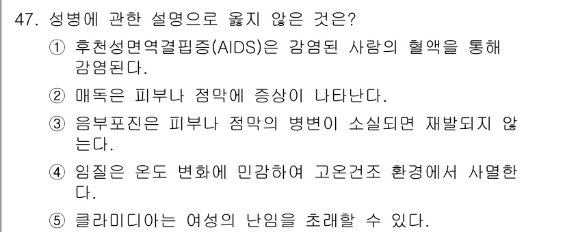 청소년상담사_1급(2교시)(구) 2024년 47번 - 문항에서 성병에 대한 설명으로 적절하지 않은 것은 "3. 염증표지는 피부... 에 관한 핵심 기출문제