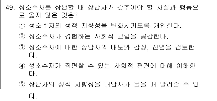 청소년상담사_1급(2교시)(구) 2024년 49번 - 4번이 정답입니다. 사회적 편견에 대한 논의는 일반적으로 상담에서 지향하... 에 관한 핵심 기출문제