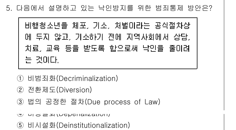 청소년상담사_1급(2교시)(구) 2024년 5번 - . 전환제도(Diversion)

전환제도는 비행청소년을 전통적인 형사사... 에 관한 핵심 기출문제