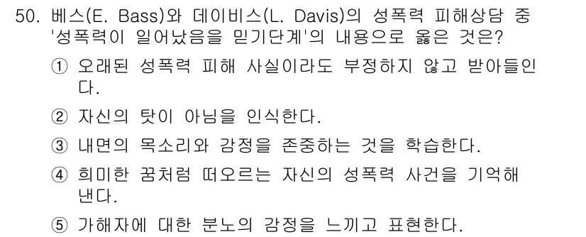 청소년상담사_1급(2교시)(구) 2024년 50번 - . 오랫된 성폭력 피해 사실이 부정되지 않고 받아들인다.

핵심 해설: ... 에 관한 핵심 기출문제