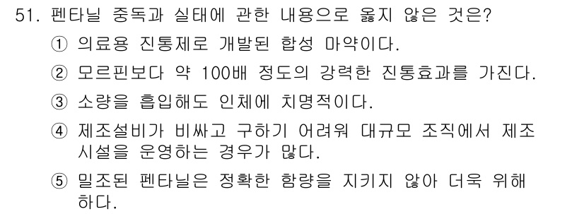 청소년상담사_1급(2교시)(구) 2024년 51번 - 펜타닐 중독과 실태에 대한 내용으로, 생산시설 운용에 대해 언급할 필요는... 에 관한 핵심 기출문제