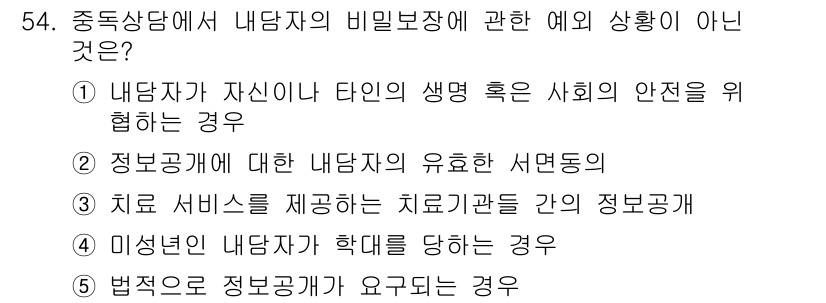 청소년상담사_1급(2교시)(구) 2024년 54번 - . 치료 서비스 제공은 치료기관 간의 정보공개와 관련이 없으며, 정보공개... 에 관한 핵심 기출문제