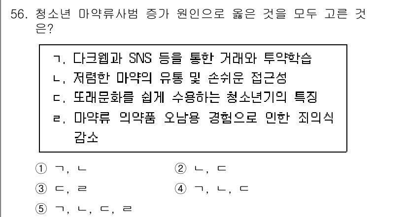 청소년상담사_1급(2교시)(구) 2024년 56번 - 마약류의 오남용 경험이 청소년의 범죄와 연관되어 있는 시점을 설명하고 있... 에 관한 핵심 기출문제