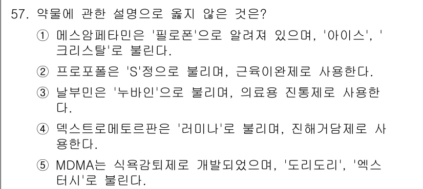 청소년상담사_1급(2교시)(구) 2024년 57번 - ' MDMA는 식욕억제제로 개발되었으나, '도리도리', '엑스터시'로 불... 에 관한 핵심 기출문제