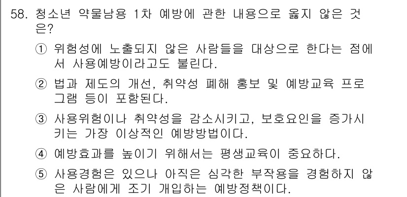 청소년상담사_1급(2교시)(구) 2024년 58번 - 이 항목은 청소년 상담사의 역할에 대한 정의와는 관련이 없으며, 청소년 ... 에 관한 핵심 기출문제