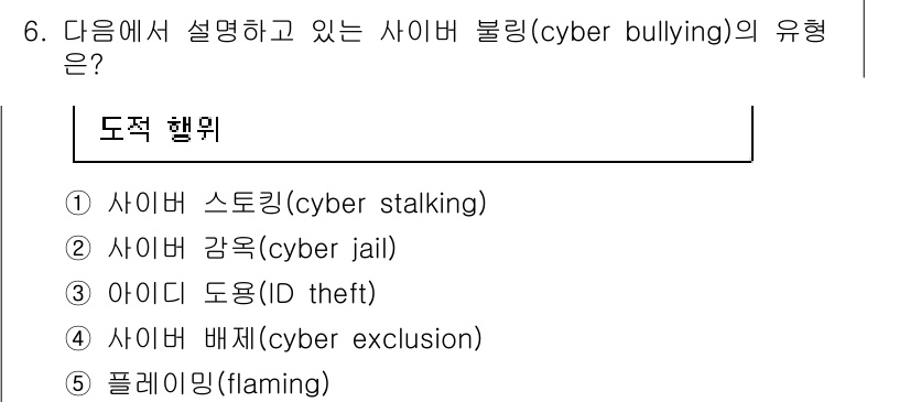 청소년상담사_1급(2교시)(구) 2024년 6번 - 정답은 5번인 플라밍(flaming)입니다. 플라밍은 온라인에서 감정적으... 에 관한 핵심 기출문제