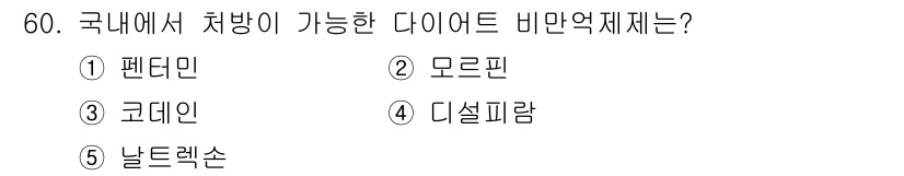 청소년상담사_1급(2교시)(구) 2024년 60번 - . 팬더민

팬더민은 국내에서 처방할 수 있는 다이어트 비만약으로, 체중... 에 관한 핵심 기출문제