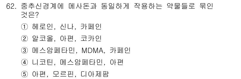 청소년상담사_1급(2교시)(구) 2024년 62번 - 정답 5번입니다. 니코틴과 메스암페타민은 중추신경계에 강한 자극 효과를 ... 에 관한 핵심 기출문제