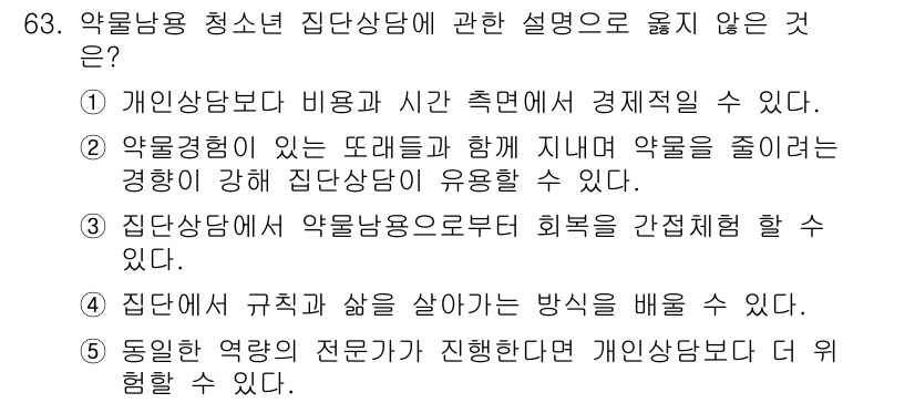 청소년상담사_1급(2교시)(구) 2024년 63번 - . 

청소년 상담에서 집단상담은 규칙과 삶의 방식을 배우는 데 초점을 ... 에 관한 핵심 기출문제