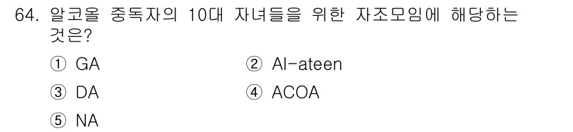 청소년상담사_1급(2교시)(구) 2024년 64번 - 정답은 2번 AI-ateen입니다. AI-ateen은 알콜 중독자의 자녀... 에 관한 핵심 기출문제
