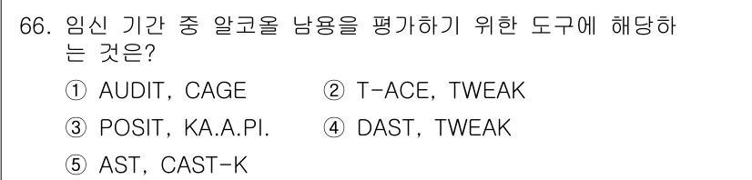 청소년상담사_1급(2교시)(구) 2024년 66번 - 정답은 2번 T-ACE, TWEAK입니다. T-ACE는 임신 기간 중 알... 에 관한 핵심 기출문제