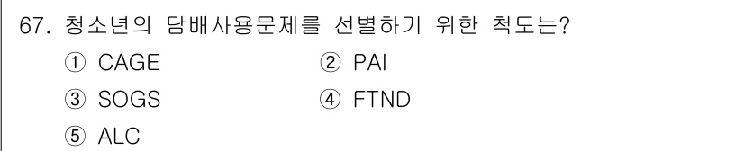 청소년상담사_1급(2교시)(구) 2024년 67번 - 청소년의 담배 사용 문제를 평가하기 위해서는 CAGE 척도가 적합하다. ... 에 관한 핵심 기출문제