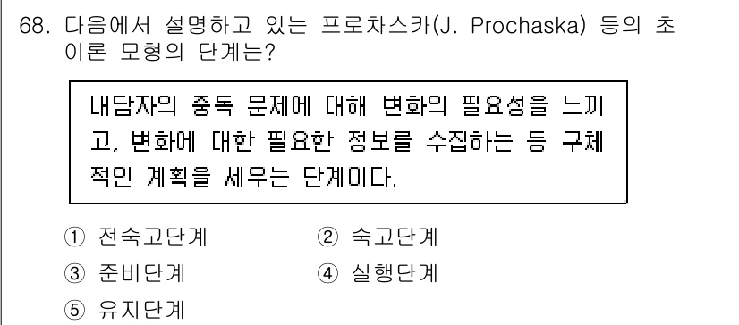 청소년상담사_1급(2교시)(구) 2024년 68번 - 정답은 3번 '실행단계'입니다. 이 단계는 내담자가 변화의 필요성을 인식... 에 관한 핵심 기출문제
