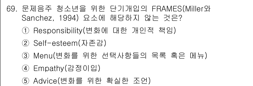 청소년상담사_1급(2교시)(구) 2024년 69번 - 정답은 2번 Self-esteem(자존감)입니다. FRAMES 모델은 개... 에 관한 핵심 기출문제