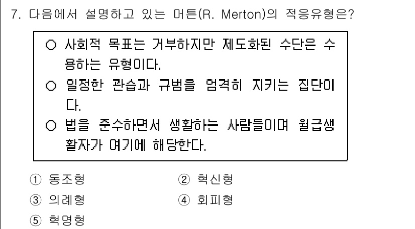 청소년상담사_1급(2교시)(구) 2024년 7번 - R. Merton의 적응형은 '사회적 목표는 거부하지만 제도화된 수단은 ... 에 관한 핵심 기출문제