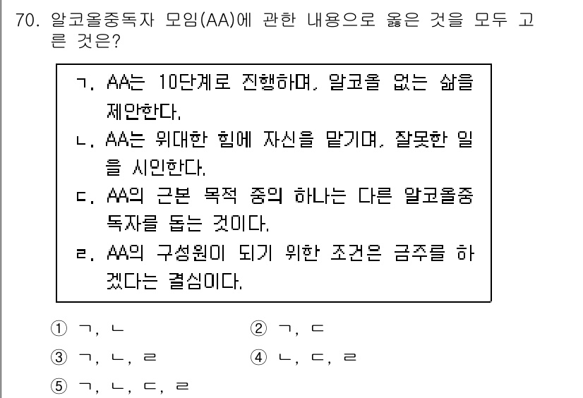 청소년상담사_1급(2교시)(구) 2024년 70번 - 정답은 4번이다. AA 모임은 개인의 재정신학적 발전을 도모하는 집단으로... 에 관한 핵심 기출문제