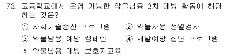 청소년상담사_1급(2교시)(구) 2024년 73번 - . 약물남용 선별검사  
고등학교에서 약물남용 예방 활동은 학생들의 위험... 에 관한 핵심 기출문제