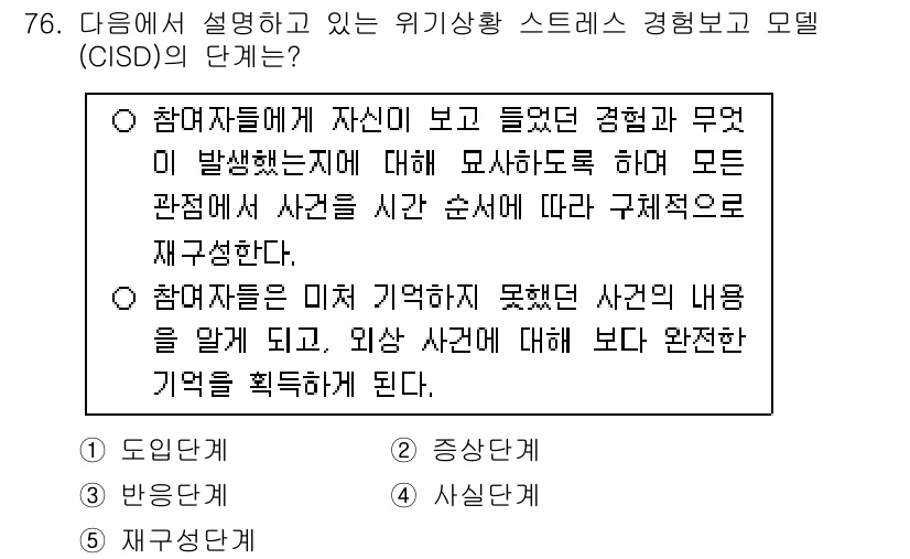 청소년상담사_1급(2교시)(구) 2024년 76번 - .  

CISD는 위기 개입의 이론적 모델로, 참여자들이 자신의 경험을... 에 관한 핵심 기출문제