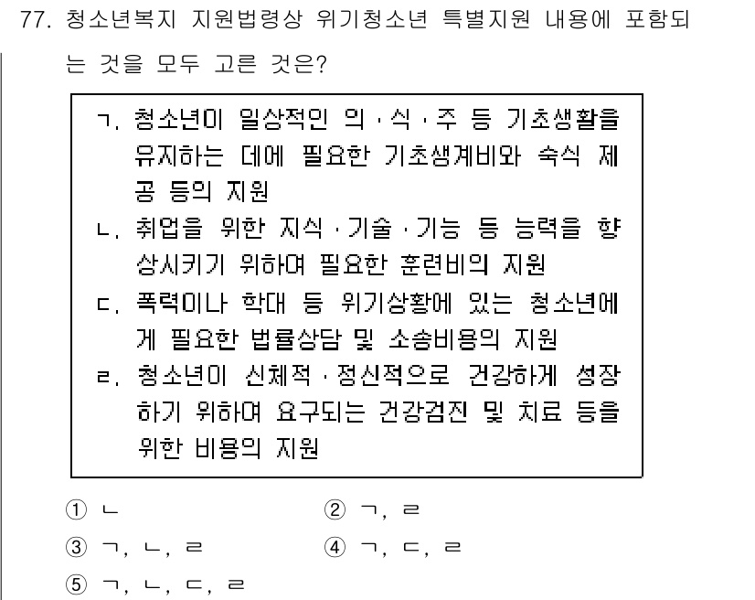 청소년상담사_1급(2교시)(구) 2024년 77번 - 정답 5번은 청소년의 건강한 성장과 복지를 지원하기 위한 다양한 측면을 ... 에 관한 핵심 기출문제
