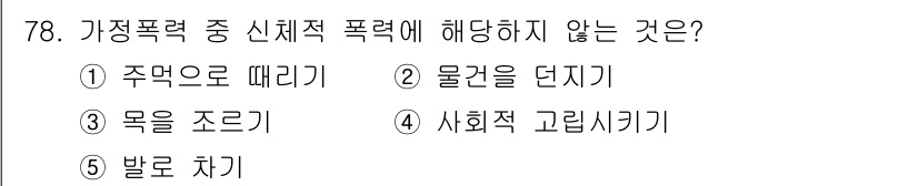 청소년상담사_1급(2교시)(구) 2024년 78번 - 4번 "사회적 고립시키기"는 신체적 폭력이 아니라 정서적 또는 정신적 공... 에 관한 핵심 기출문제