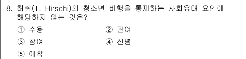 청소년상담사_1급(2교시)(구) 2024년 8번 - 해당 자격증의 핵심 개념을 묻는 객관식 문제