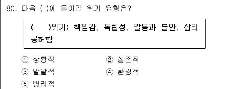 청소년상담사_1급(2교시)(구) 2024년 80번 - 정답은 2번 실존적 위기입니다. 실존적 위기는 책임감, 독립성, 갈등과 ... 에 관한 핵심 기출문제