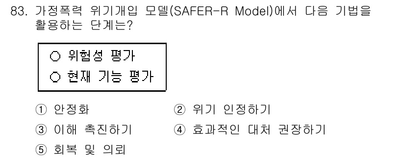 청소년상담사_1급(2교시)(구) 2024년 83번 - 정답은 2번 '현재 가능 평가'입니다. SAFER-R 모델에서는 위기 상... 에 관한 핵심 기출문제