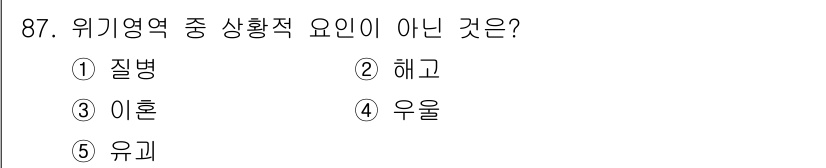 청소년상담사_1급(2교시)(구) 2024년 87번 - 정답은 4. 우울입니다. 위기영역의 상황적 요인은 주로 개인의 심리적, ... 에 관한 핵심 기출문제