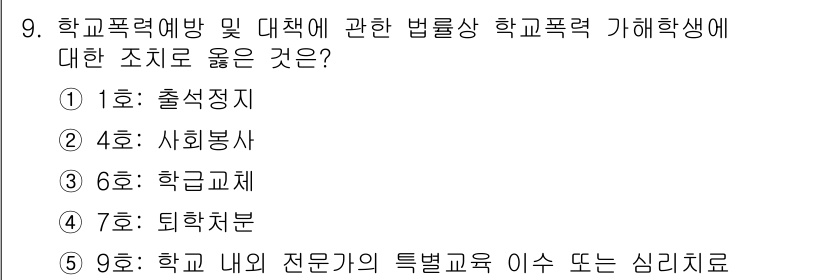 청소년상담사_1급(2교시)(구) 2024년 9번 - 학교폭력이 발생한 경우, 사회봉사는 피해 학생과 가해 학생이 함께 참여하... 에 관한 핵심 기출문제