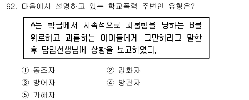 청소년상담사_1급(2교시)(구) 2024년 92번 - 정답은 3번 '방관자'입니다. 주어진 상황에서 A가 B를 괴롭히는 데 참... 에 관한 핵심 기출문제