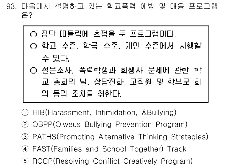 청소년상담사_1급(2교시)(구) 2024년 93번 - HIB 프로그램은 괴롭힘, 위협 및 왕따에 대한 예방 및 개입을 목적으로... 에 관한 핵심 기출문제
